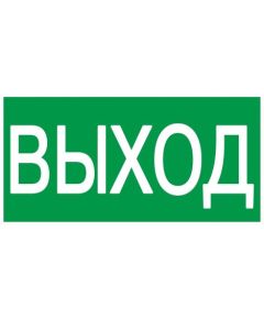 Этикетка самоклеящаяся 200х100мм "ВЫХОД" IEK