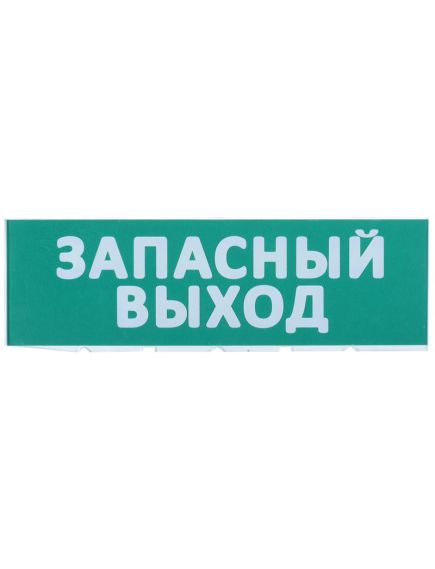 Сменное табло "Запасный выход" зеленый фон для "Топаз" IEK