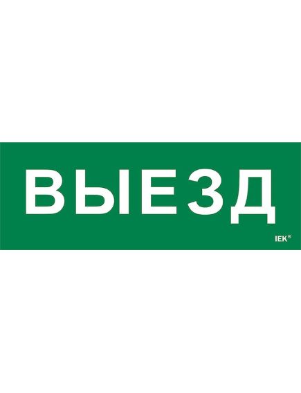 Этикетка самоклеящаяся 280х100мм "Выезд" IEK