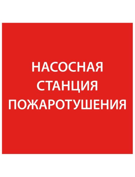 Этикетка самоклеящаяся 150х150мм "Насосная станция Пожарный" IEK