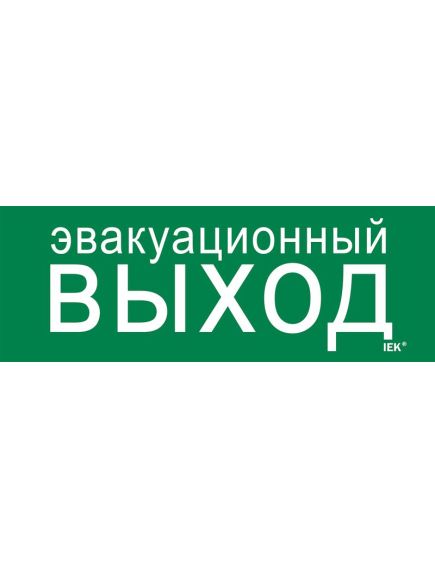 Этикетка самоклеящаяся 280х100мм "Эвакуационный выход" IEK