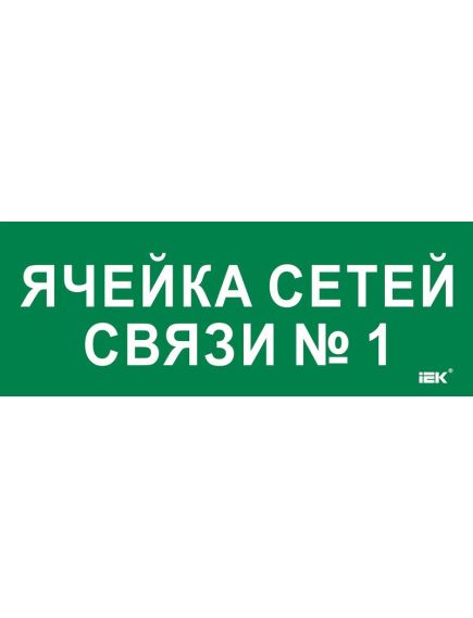 Этикетка самоклеящаяся 350х130мм "Ячейка сетей связи № 1" IEK