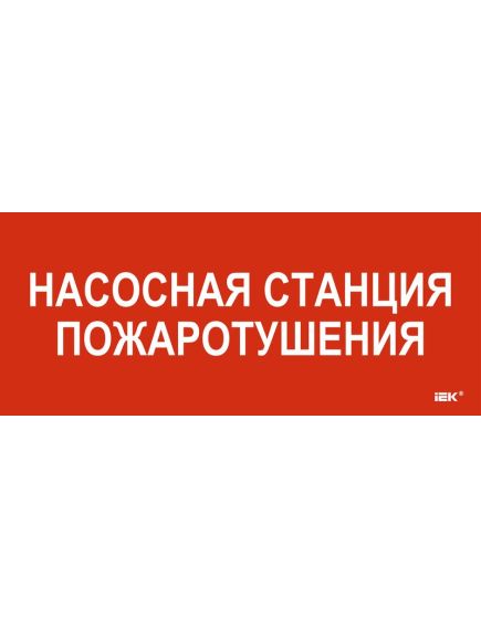 Этикетка самоклеящаяся 330х140мм "Насосная станция Пожарный" IEK