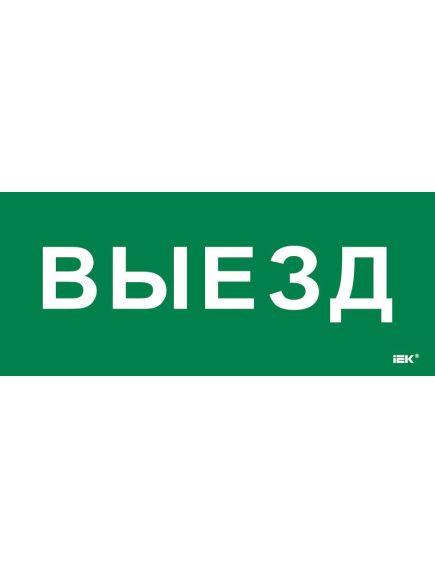 Этикетка самоклеящаяся 330х140мм "Выезд" IEK